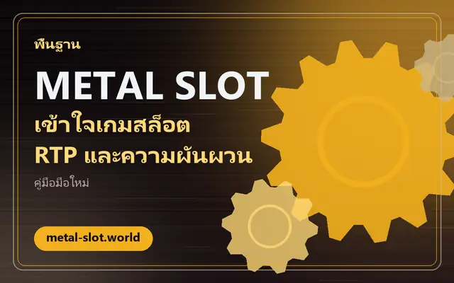 metal slot กับพื้นฐานเกมสล็อต: RTP ความผันผวน และสิ่งที่มือใหม่ควรเข้าใจ