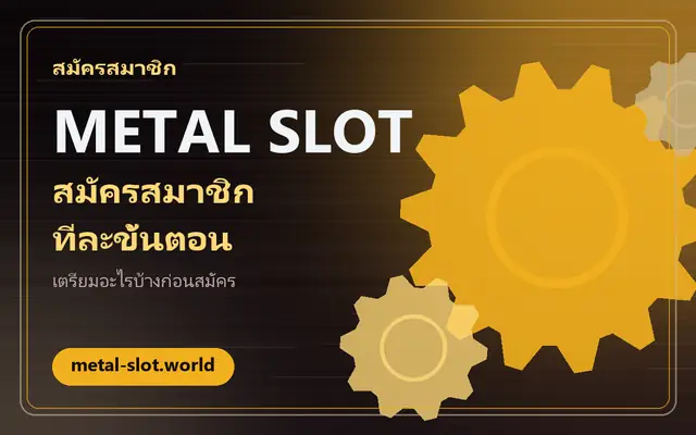 สมัครสมาชิกเว็บ metal slot: ขั้นตอน ข้อมูลที่ต้องใช้ และข้อควรระวัง