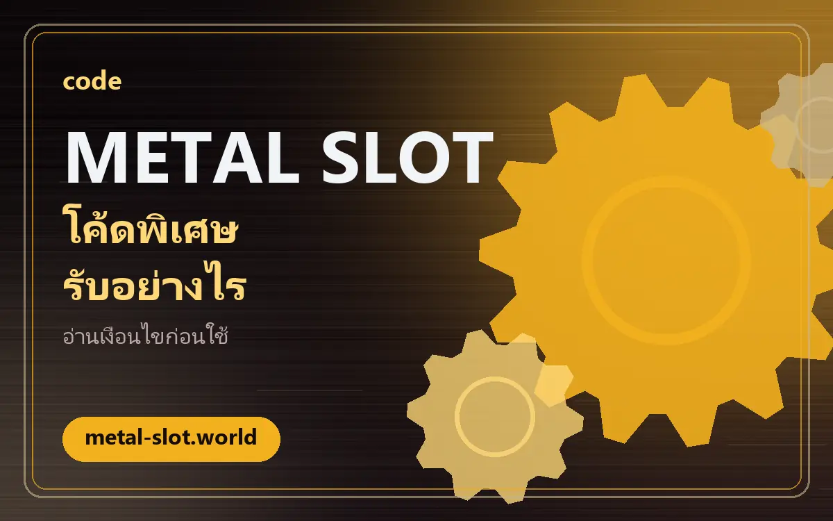 metal slot โค้ด: ความหมาย วิธีใช้ และข้อควรตรวจสอบก่อนกรอก metal slot