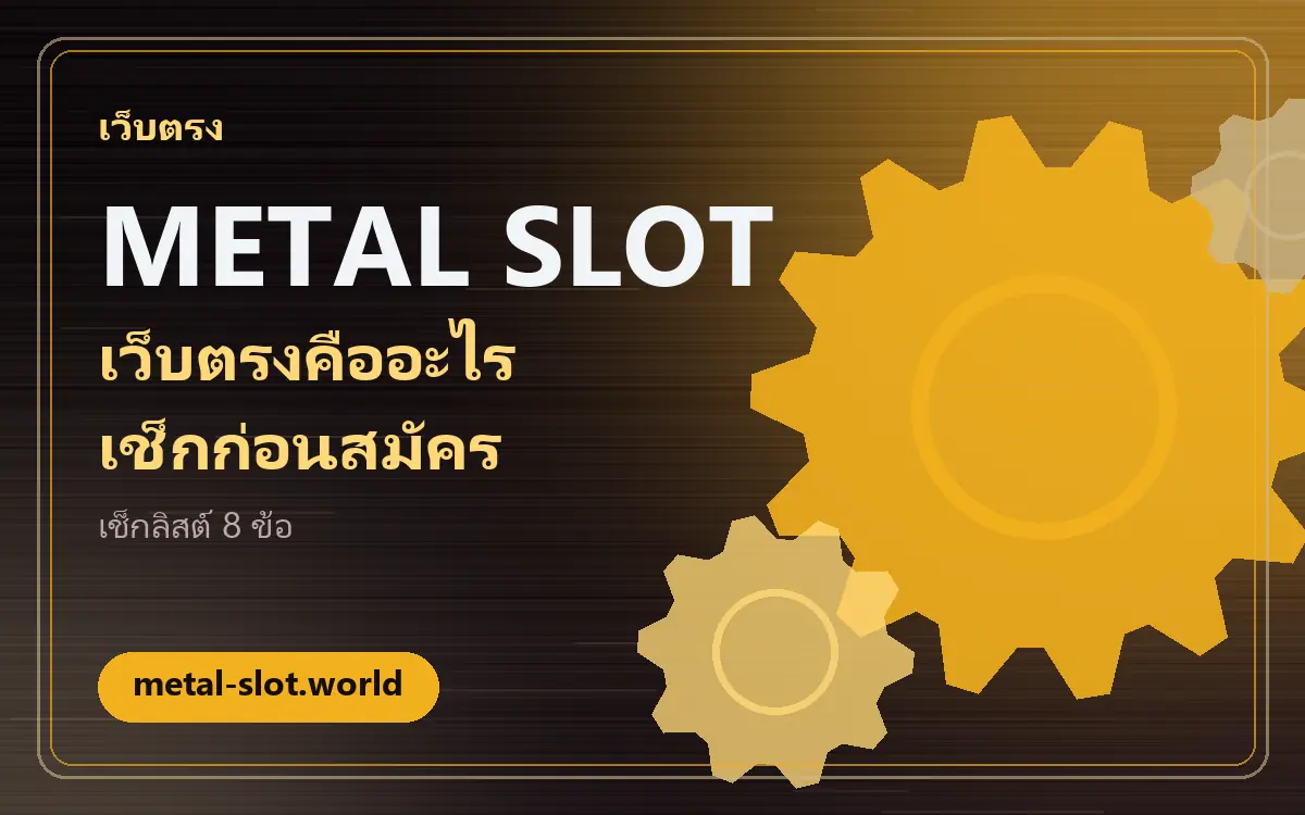 metal slot เว็บตรง คืออะไร และควรตรวจสอบเว็บอย่างไร metal slot