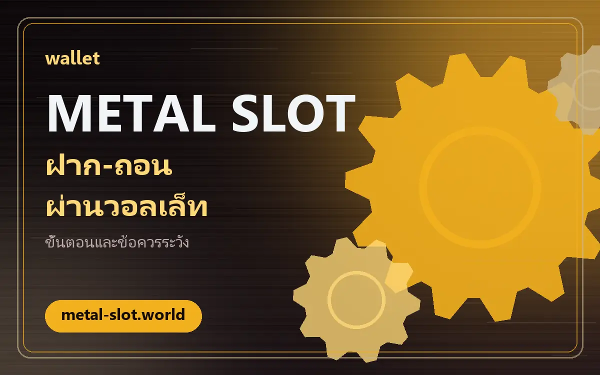 metal slot wallet: คู่มือทำความเข้าใจการฝากและถอนผ่านกระเป๋าเงิน metal slot